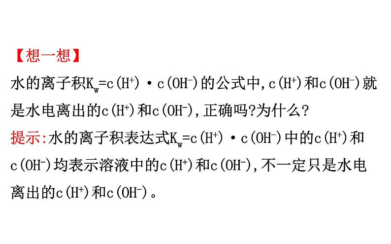 2020-2021学年新人教版选择性必修1第3章第2节水的电离和溶液的pH第1课时课件（94张）06