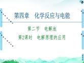 2020-2021学年新人教版选择性必修1第4章 第2节 第2课时　电解原理的应用课件（67张）