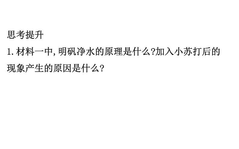 2020-2021学年新人教版选择性必修1第3章研究与实践了解水处理过程中的化学原理课件（30张）07