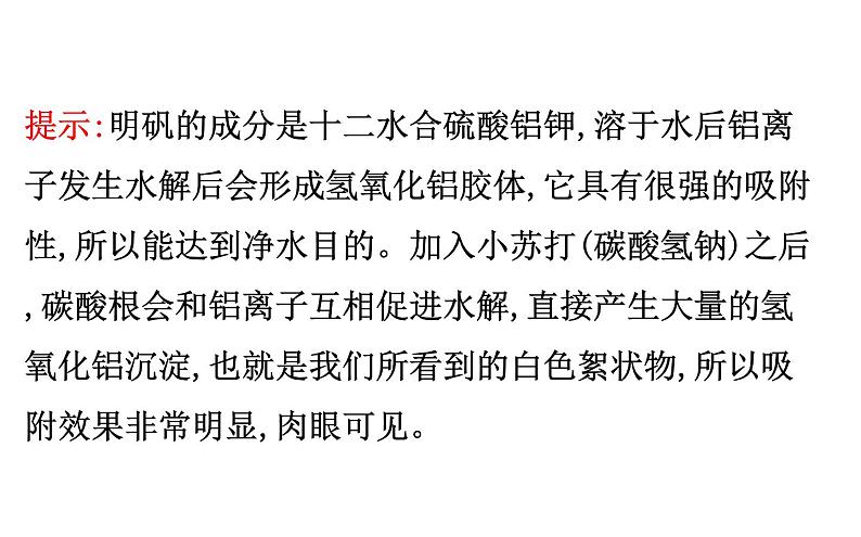 2020-2021学年新人教版选择性必修1第3章研究与实践了解水处理过程中的化学原理课件（30张）08