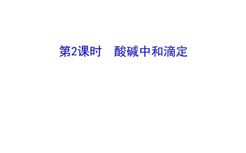 2020-2021学年新人教版选择性必修1第3章第2节水的电离和溶液的pH第2课时课件（104张）01