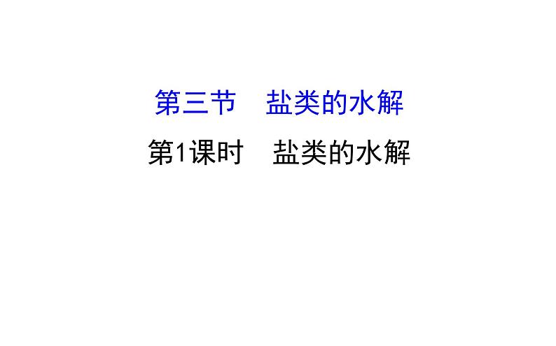 2020-2021学年新人教版选择性必修1第3章第3节盐类的水解第1课时课件（81张）01