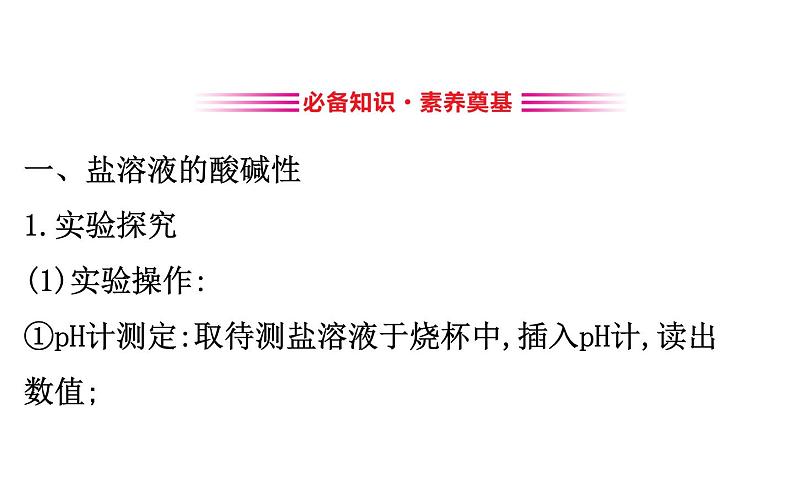 2020-2021学年新人教版选择性必修1第3章第3节盐类的水解第1课时课件（81张）03