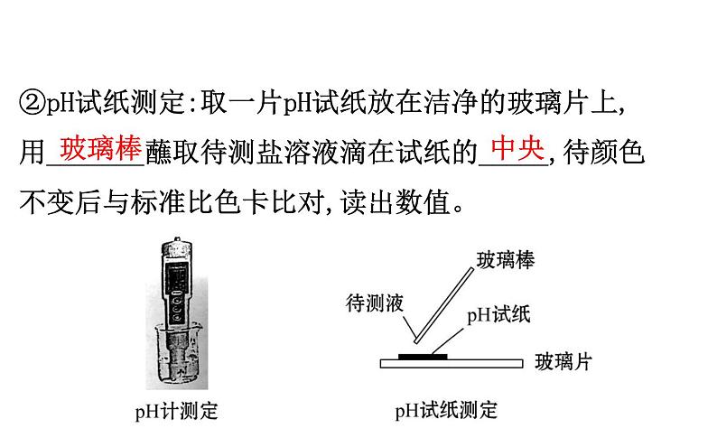 2020-2021学年新人教版选择性必修1第3章第3节盐类的水解第1课时课件（81张）04