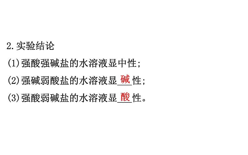 2020-2021学年新人教版选择性必修1第3章第3节盐类的水解第1课时课件（81张）06