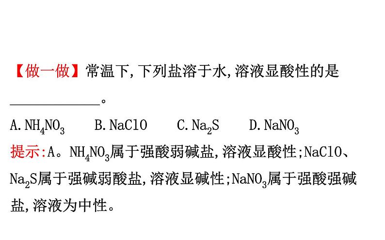 2020-2021学年新人教版选择性必修1第3章第3节盐类的水解第1课时课件（81张）07