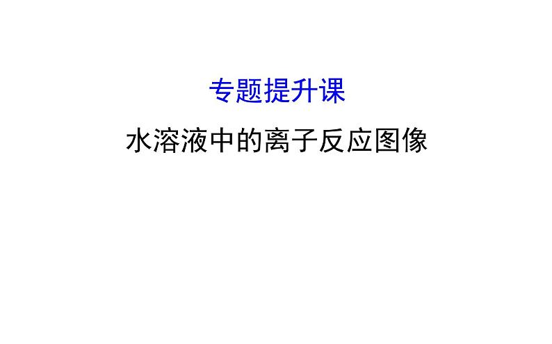 2020-2021学年新人教版选择性必修1第3章水溶液中的离子反应图像专题提升课件（50张）第1页