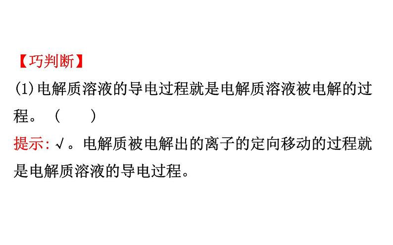 2020-2021学年新人教版选择性必修1第4章第2节电解池第1课时课件（86张）第7页