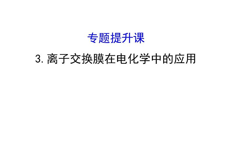 2020-2021学年新人教版选择性必修1第4章离子交换膜在电化学中的应用专题提升课件（27张）01