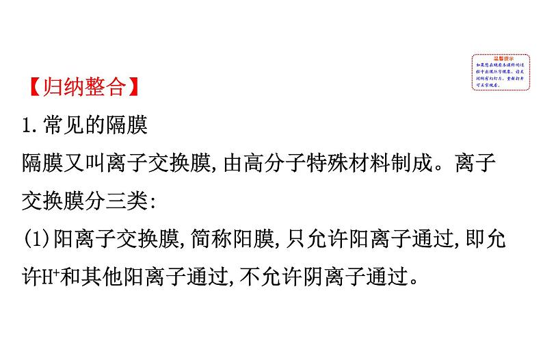 2020-2021学年新人教版选择性必修1第4章离子交换膜在电化学中的应用专题提升课件（27张）02