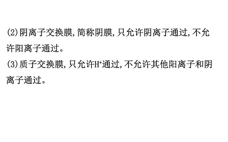 2020-2021学年新人教版选择性必修1第4章离子交换膜在电化学中的应用专题提升课件（27张）03