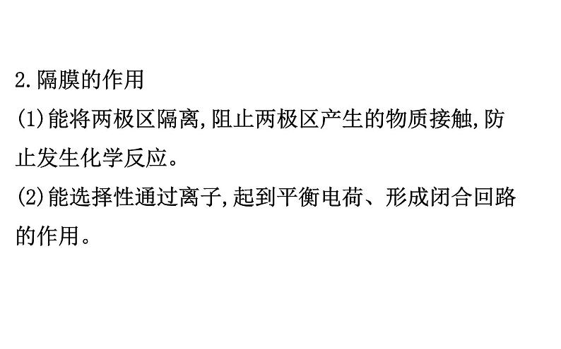 2020-2021学年新人教版选择性必修1第4章离子交换膜在电化学中的应用专题提升课件（27张）04