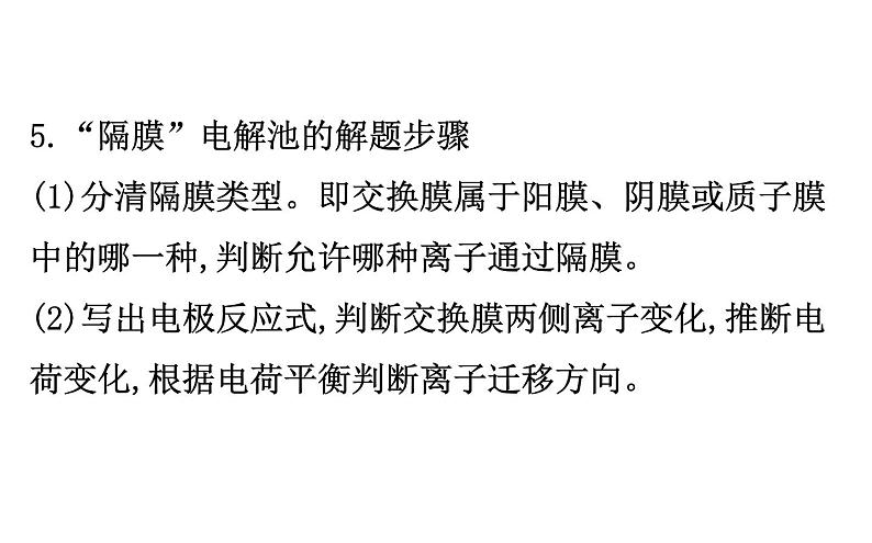 2020-2021学年新人教版选择性必修1第4章离子交换膜在电化学中的应用专题提升课件（27张）06