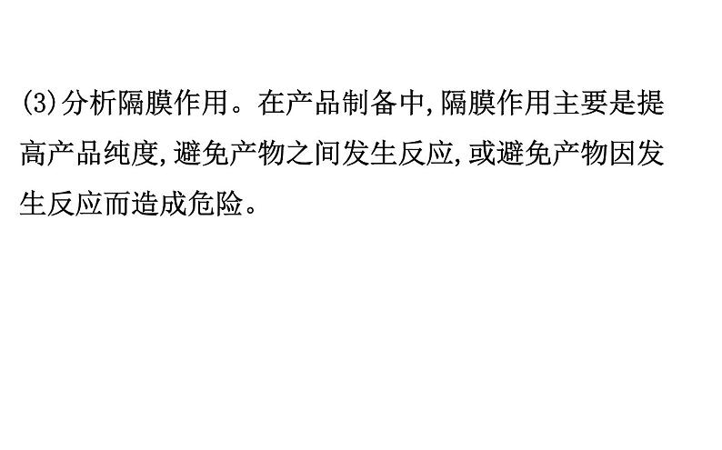 2020-2021学年新人教版选择性必修1第4章离子交换膜在电化学中的应用专题提升课件（27张）07