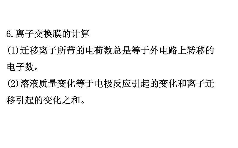 2020-2021学年新人教版选择性必修1第4章离子交换膜在电化学中的应用专题提升课件（27张）08