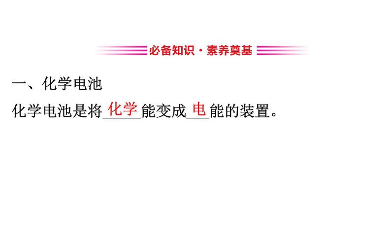 2020-2021学年新人教版选择性必修1第4章第1节原电池第2课时课件（95张）第3页