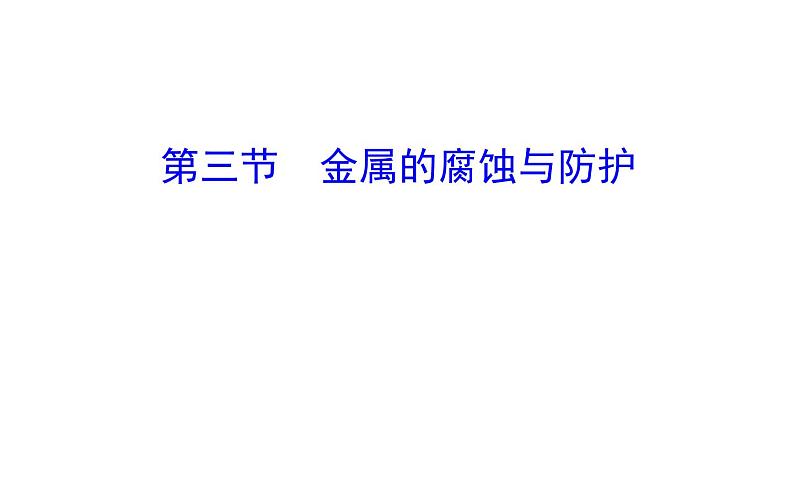 2020-2021学年新人教版选择性必修1第4章第3节金属的腐蚀和防护课件（117张）01