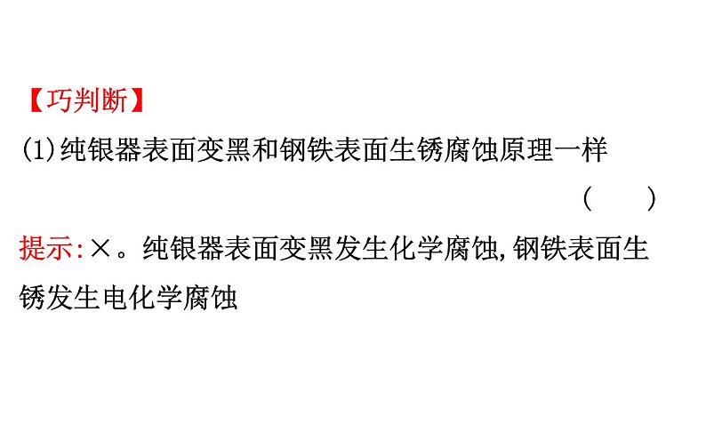 2020-2021学年新人教版选择性必修1第4章第3节金属的腐蚀和防护课件（117张）04