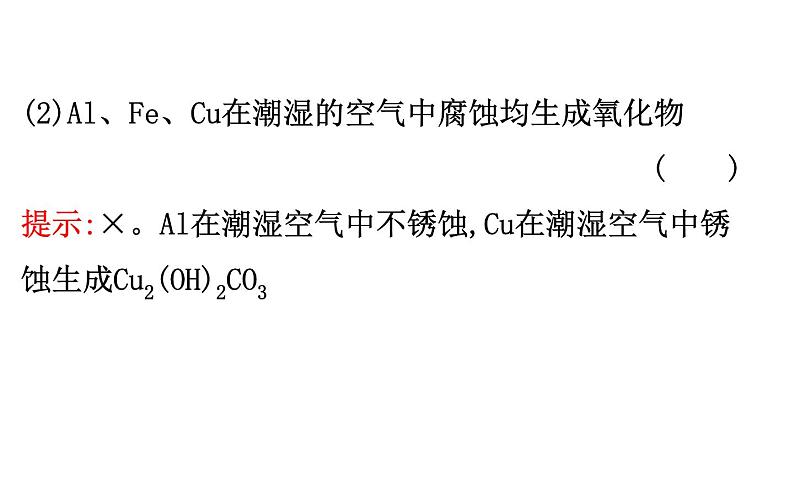 2020-2021学年新人教版选择性必修1第4章第3节金属的腐蚀和防护课件（117张）05