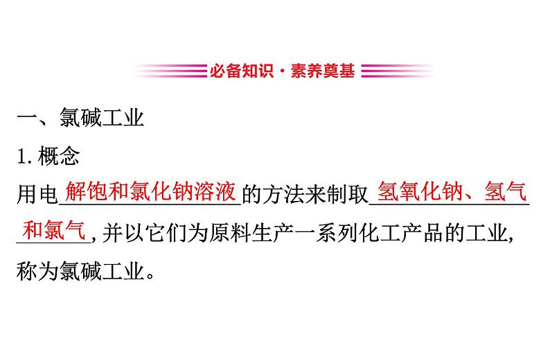 2020-2021学年新人教版选择性必修1第4章第2节电解池第2课时课件（106张）03