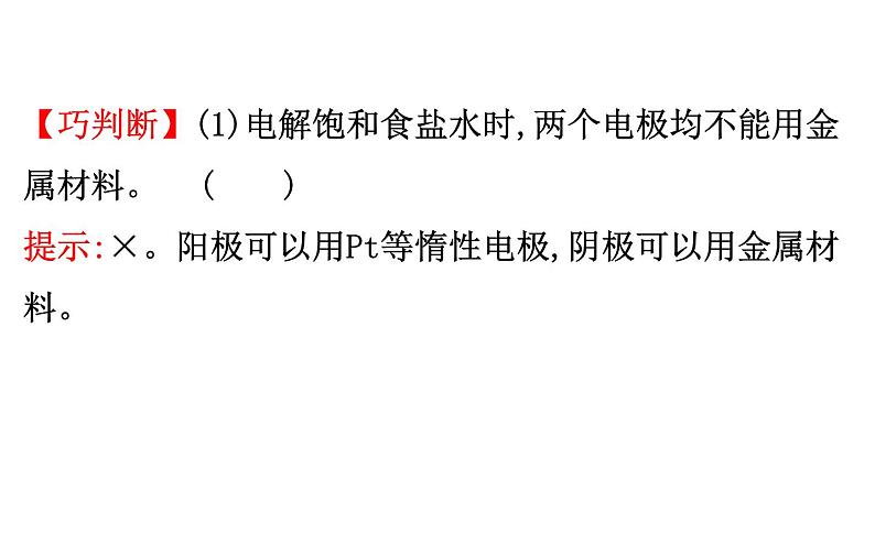 2020-2021学年新人教版选择性必修1第4章第2节电解池第2课时课件（106张）06