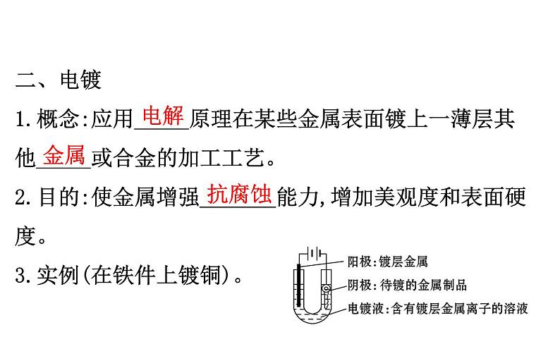 2020-2021学年新人教版选择性必修1第4章第2节电解池第2课时课件（106张）08