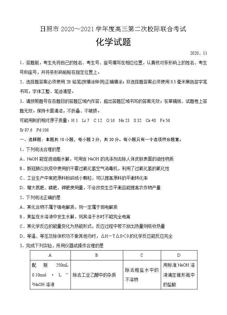 山东省日照市2021届高三上学期第二次校际联合考试 化学(含答案)01