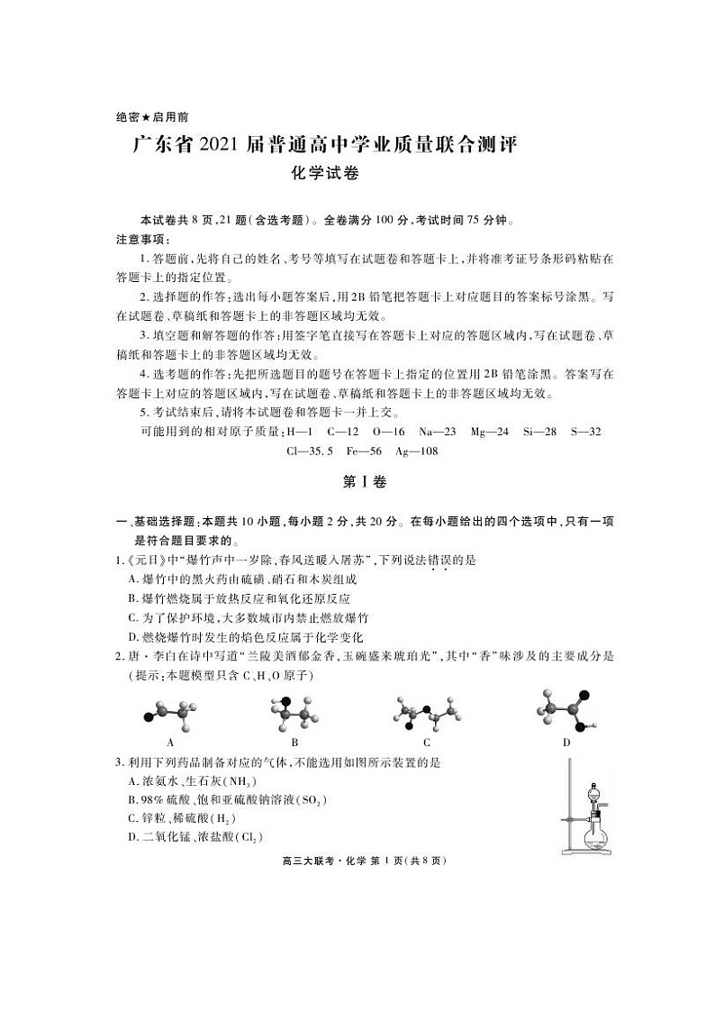 广东省2021届高三普通高中学业质量联合测评（11月大联考）化学(含答案)01