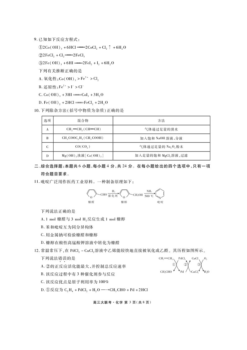 广东省2021届高三普通高中学业质量联合测评（11月大联考）化学(含答案)03