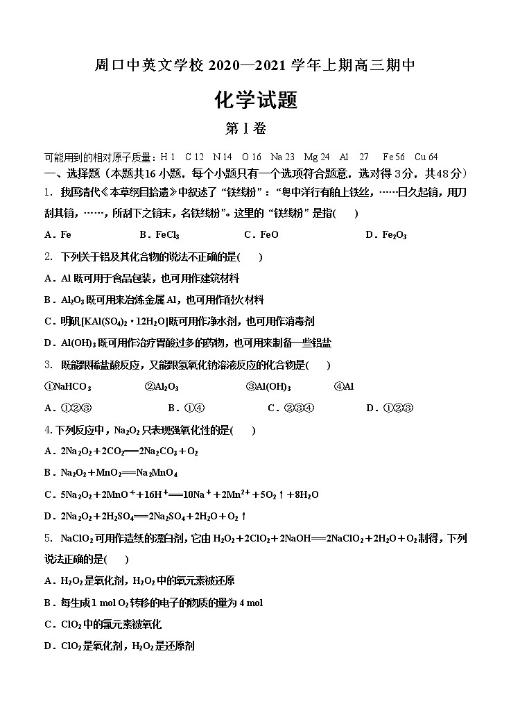 河南省周口市中英文学校2021届高三上学期期中考试 化学(含答案)01
