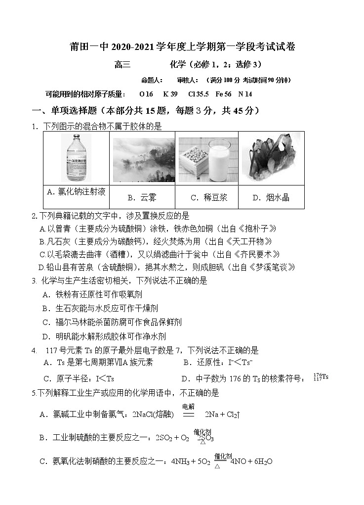 福建省莆田第一中学2021届高三上学期期中考试 化学(含答案)第1页