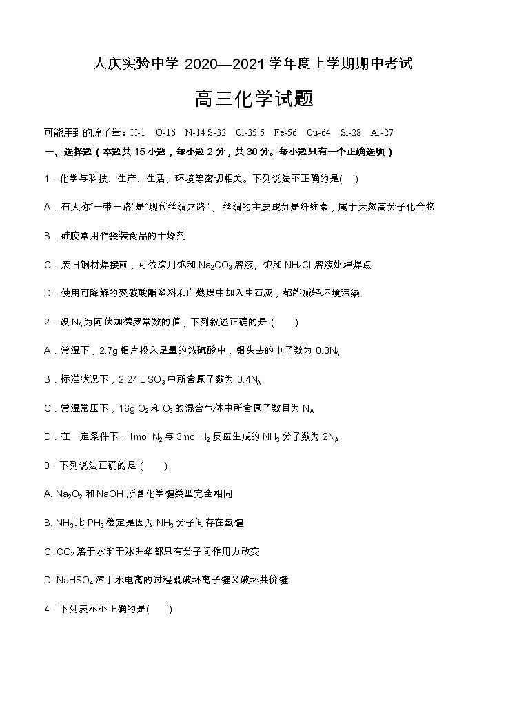 黑龙江省大庆实验中学2021届高三上学期期中考试 化学（含答案）01