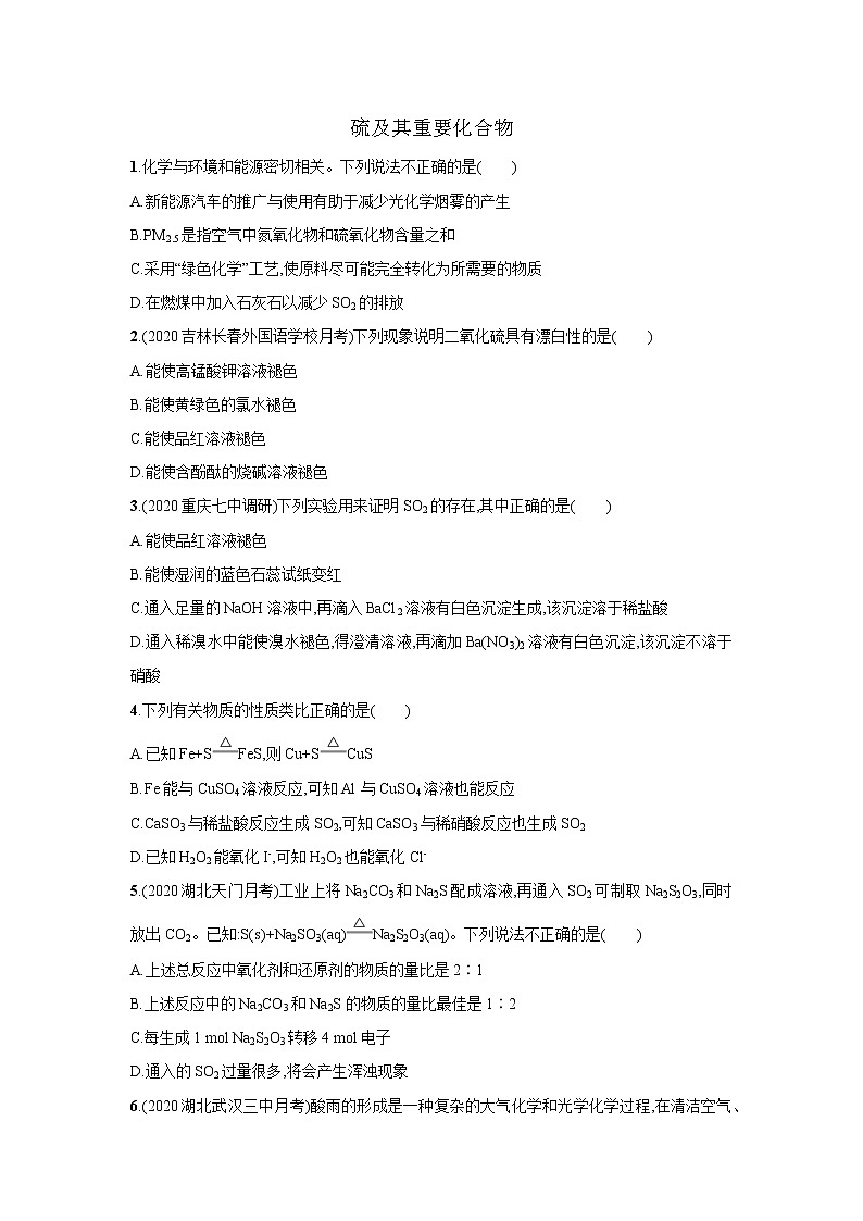 2021届新人教版高三化学复习练习卷：硫及其重要化合物第1页