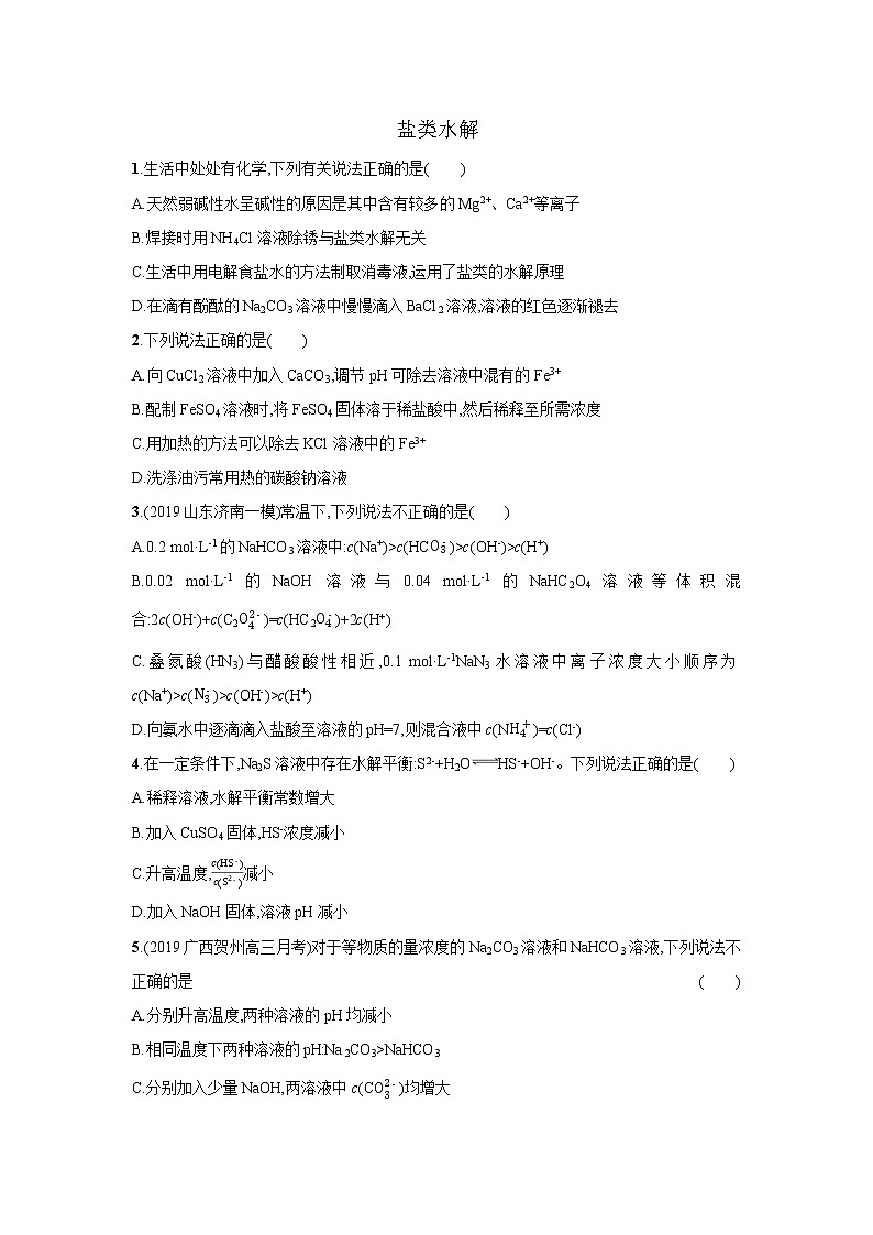2021届新人教版高三化学复习练习卷：盐类水解第1页