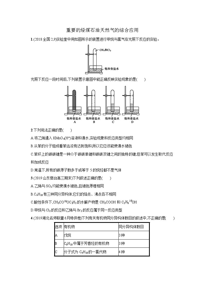 2021届新人教版高三化学复习练习卷：重要的烃煤石油天然气的综合应用01