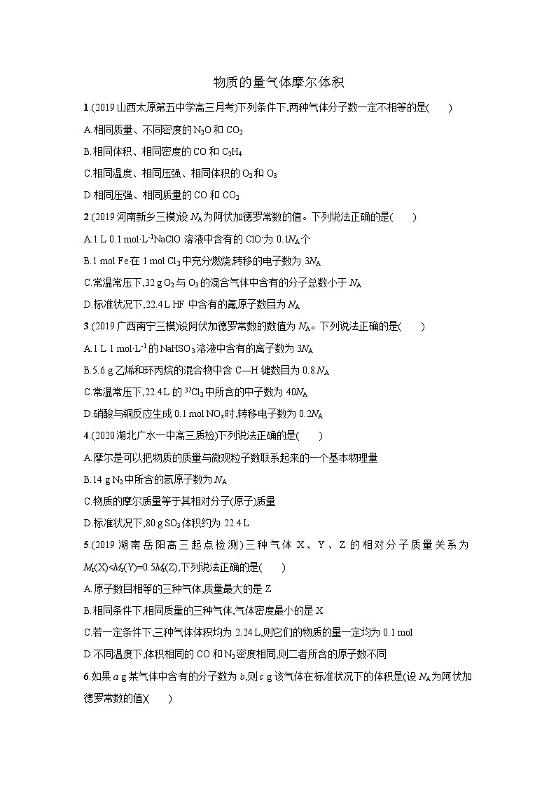 2021届新人教版高三化学复习练习卷：物质的量气体摩尔体积01