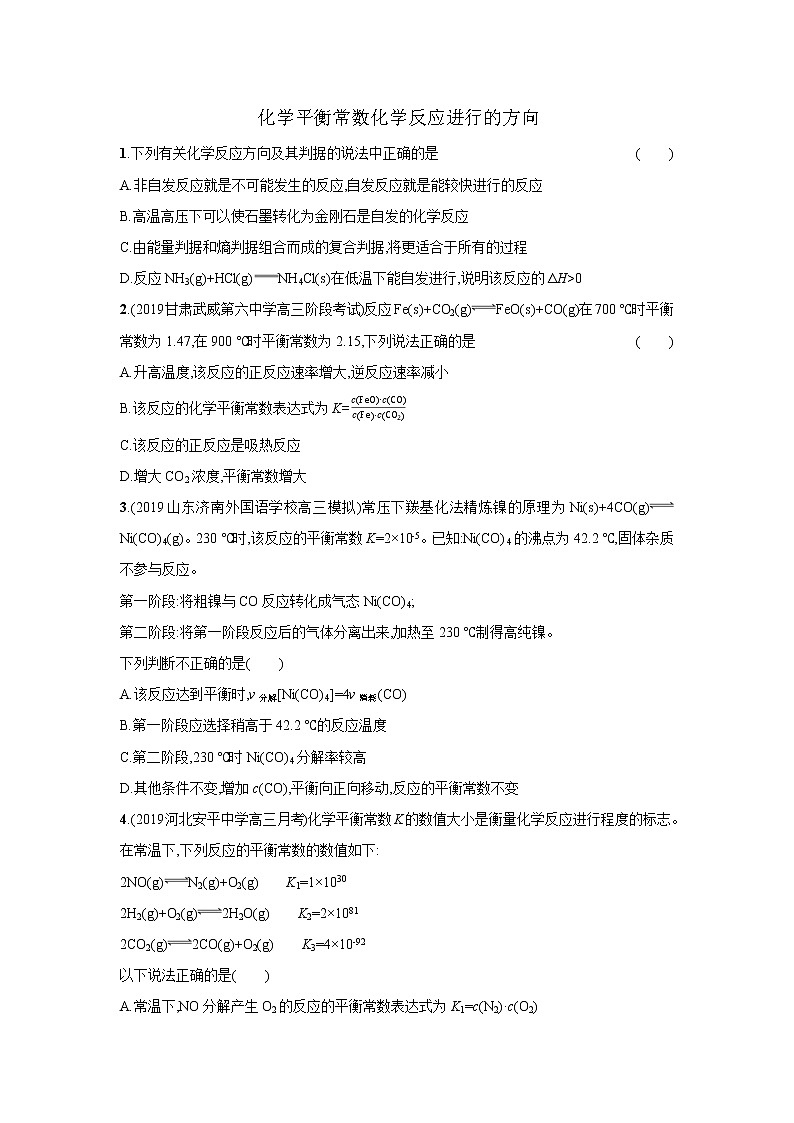 2021届新人教版高三化学复习练习卷：化学平衡常数化学反应进行的方向第1页