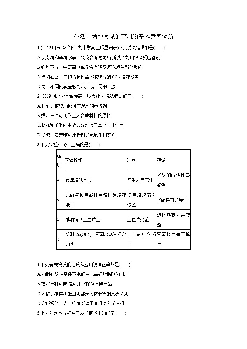 2021届新人教版高三化学复习练习卷：生活中两种常见的有机物基本营养物质第1页