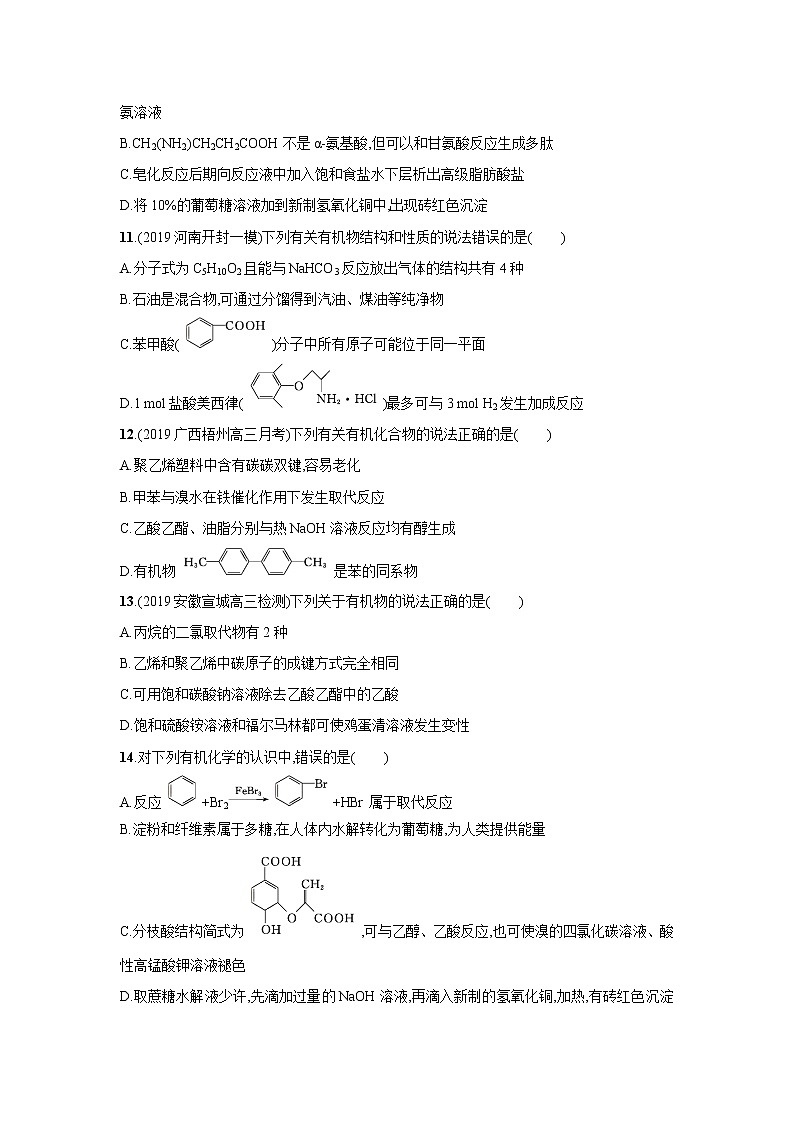 2021届新人教版高三化学复习练习卷：生活中两种常见的有机物基本营养物质第3页