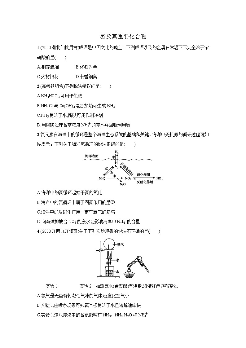 2021届新人教版高三化学复习练习卷：氮及其重要化合物第1页
