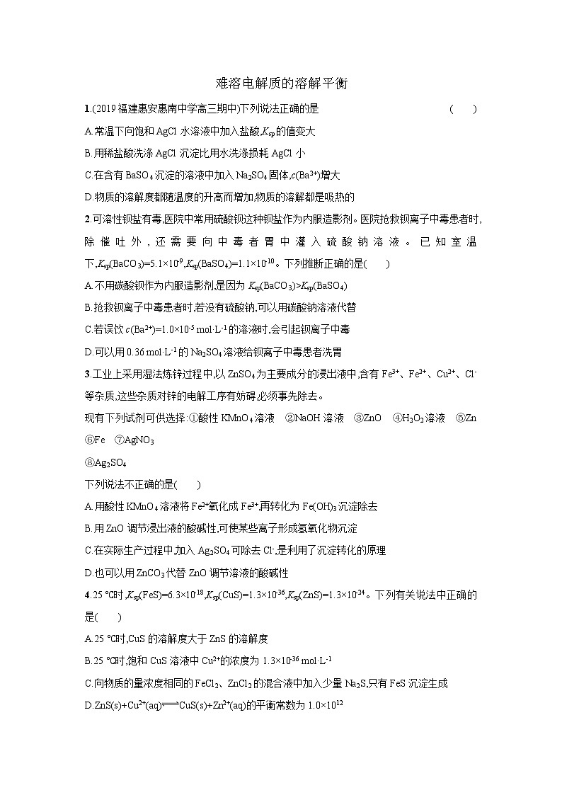 2021届新人教版高三化学复习练习卷：难溶电解质的溶解平衡第1页