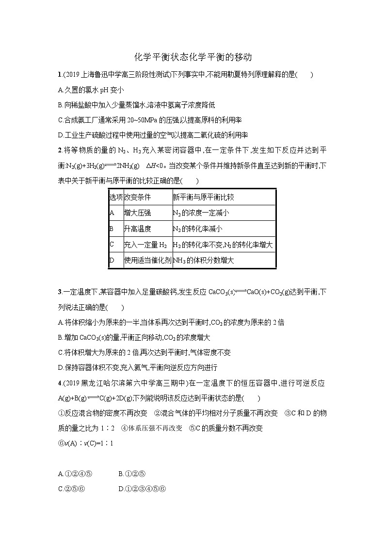 2021届新人教版高三化学复习练习卷：化学平衡状态化学平衡的移动01