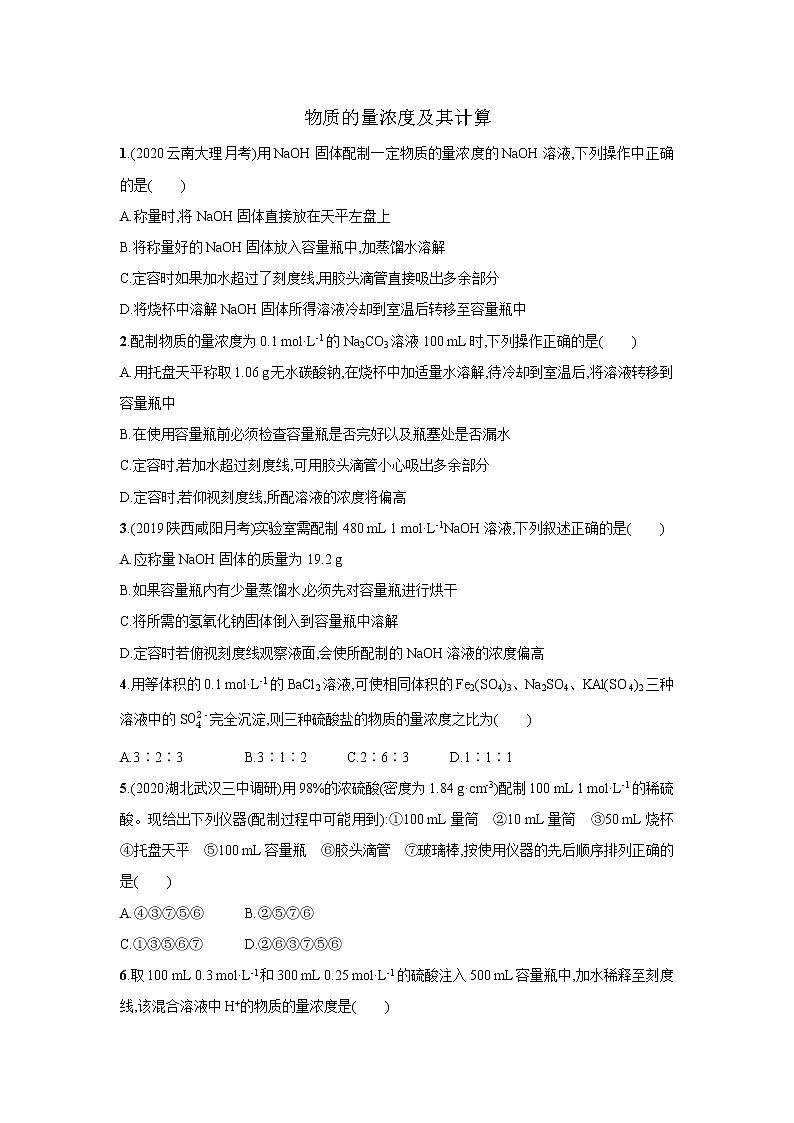 2021届新人教版高三化学复习练习卷：物质的量浓度及其计算01