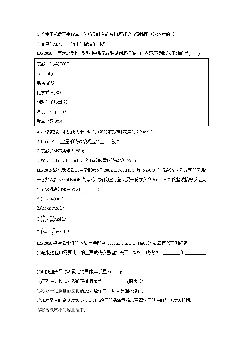 2021届新人教版高三化学复习练习卷：物质的量浓度及其计算03