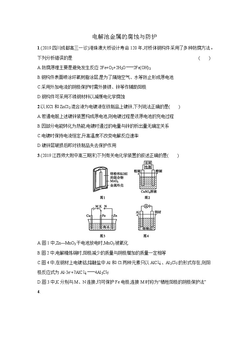2021届新人教版高三化学复习练习卷：电解池金属的腐蚀与防护第1页