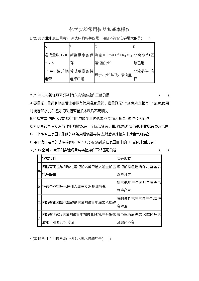 2021届新人教版高三化学复习练习卷：化学实验常用仪器和基本操作01