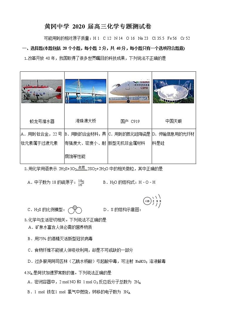 湖北省黄冈中学2020届高三化学测试01