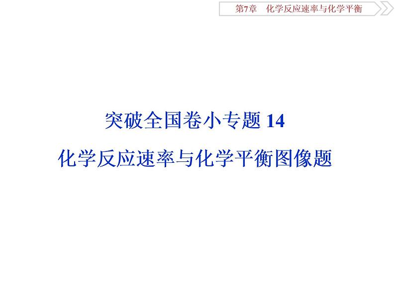 高中化学选修四鲁科版-第二章　化学反应速率与化学平衡图像题课件01