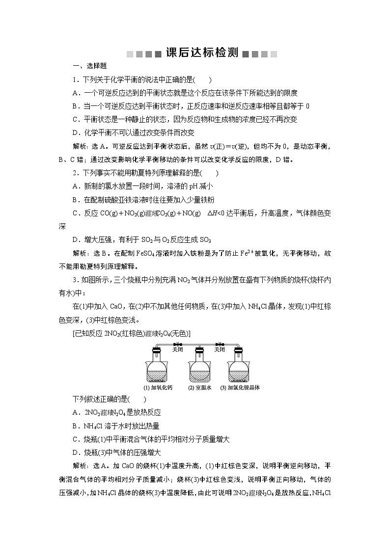 高中化学选修四鲁科版-第二章　化学平衡状态  化学平衡的移动课后达标检测01