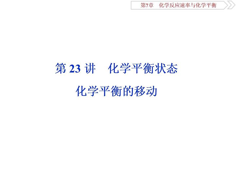 高中化学选修四鲁科版-第二章　化学平衡状态　化学平衡的移动课件01